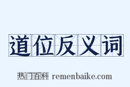 道位反义词是什么意思的图片